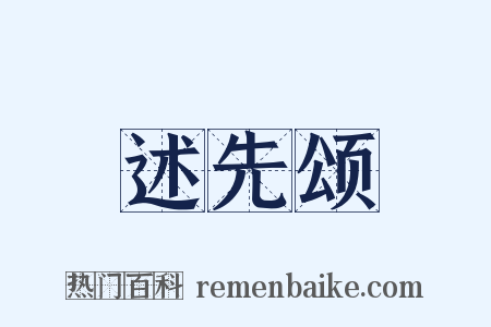 述先颂是什么意思的图片